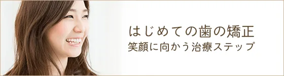 はじめての歯の矯正笑顔に向かう治療ステップ